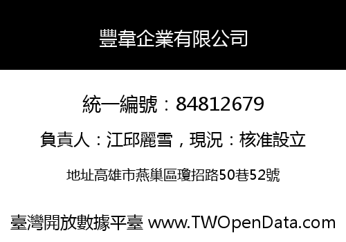 豐韋企業有限公司