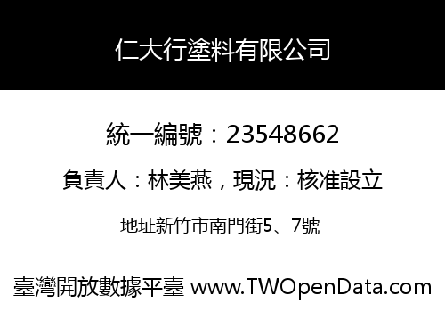 仁大行塗料有限公司