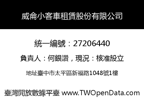 威侖小客車租賃股份有限公司