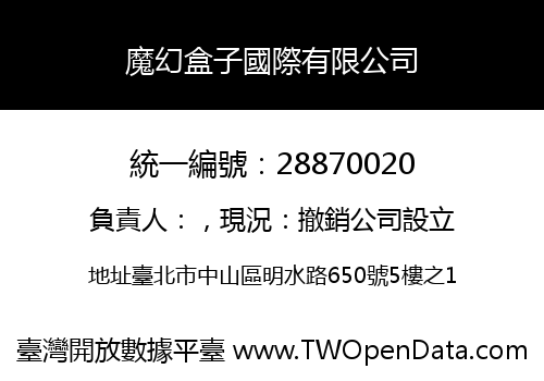 魔幻盒子國際有限公司