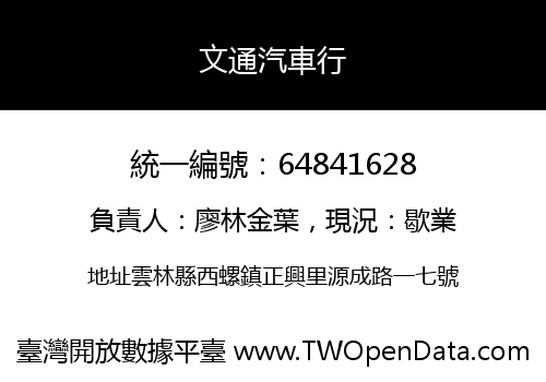 文通汽車行