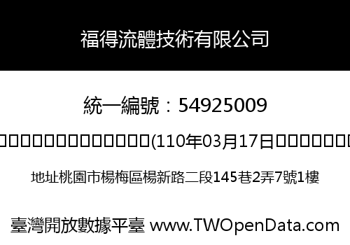 福得流體技術有限公司