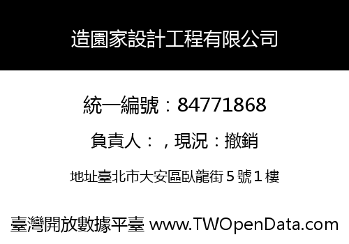 造園家設計工程有限公司