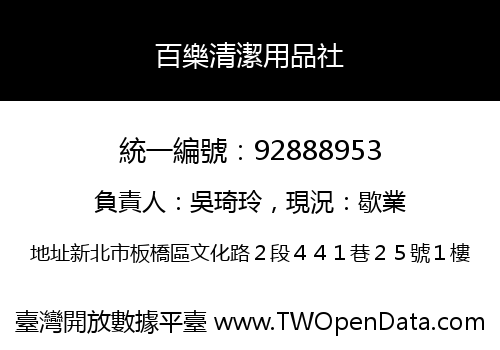 百樂清潔用品社