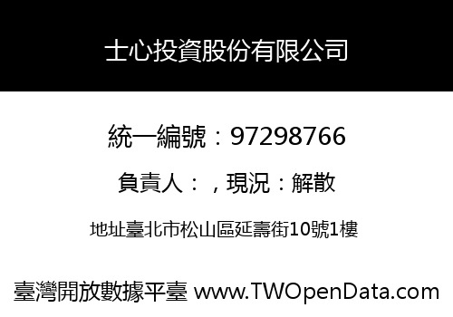 士心投資股份有限公司