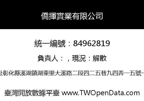 僑揮實業有限公司