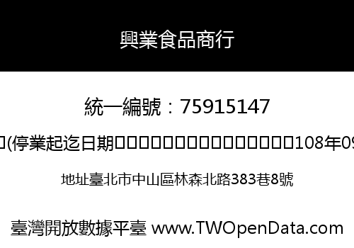 興業食品商行