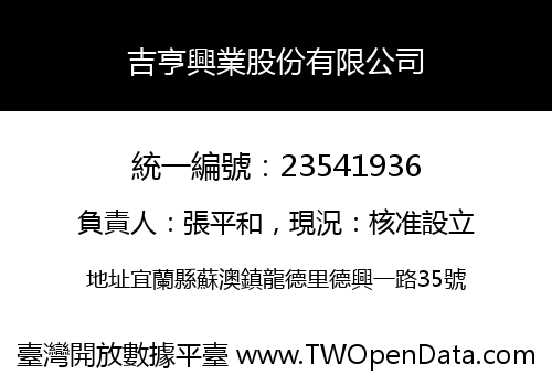 吉亨興業股份有限公司