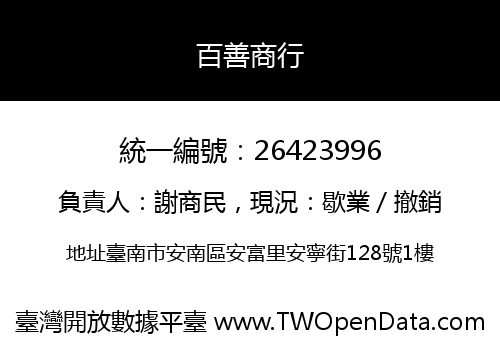 百善商行