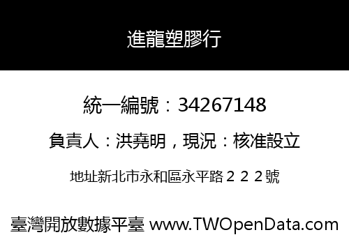 進龍塑膠行