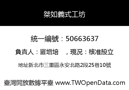 桀如義式工坊