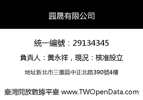 圓晟有限公司