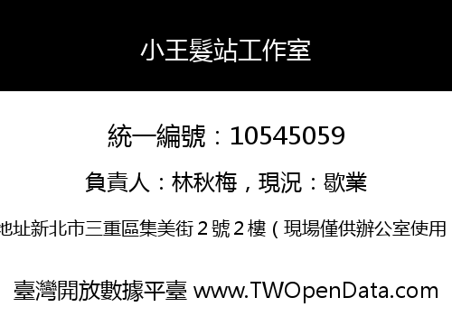 小王髮站工作室