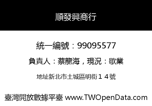 順發興商行