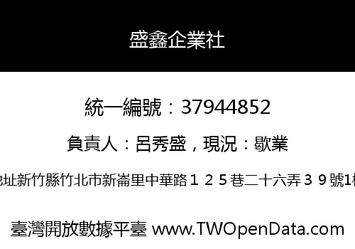盛鑫企業社