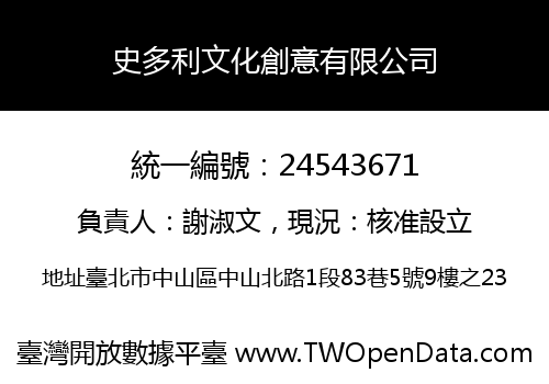 史多利文化創意有限公司