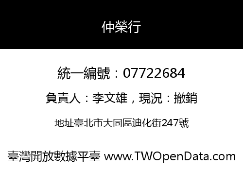 仲榮行