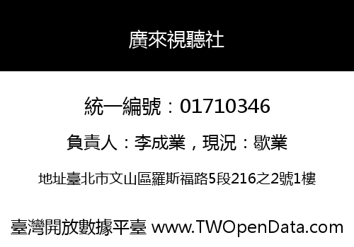 廣來視聽社
