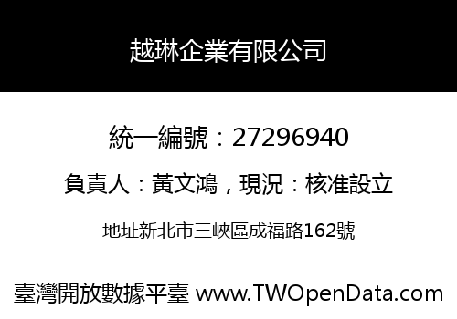 越琳企業有限公司