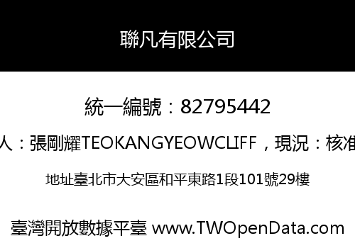 聯凡有限公司