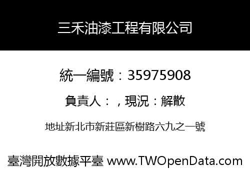 三禾油漆工程有限公司