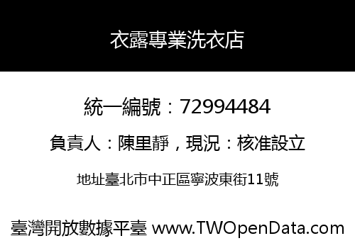 衣露專業洗衣店