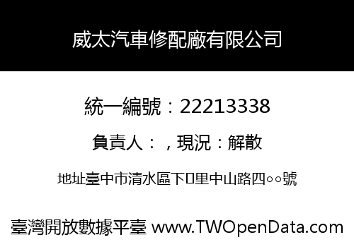 威太汽車修配廠有限公司