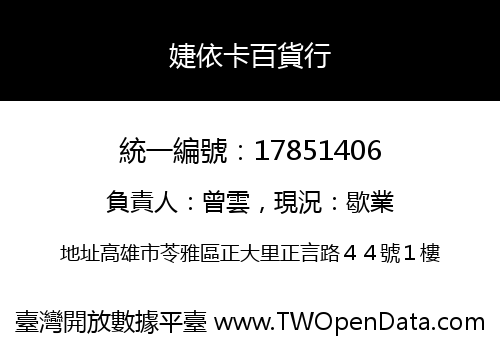 婕依卡百貨行