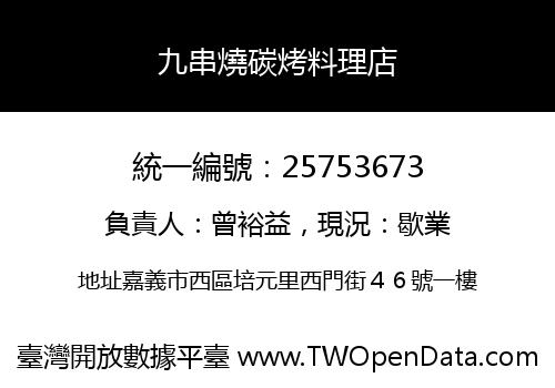 九串燒碳烤料理店