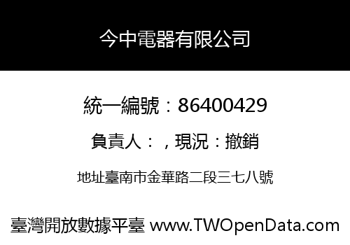 今中電器有限公司