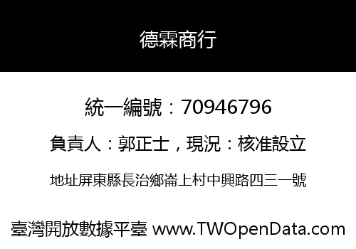 德霖商行