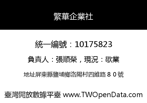 繁華企業社