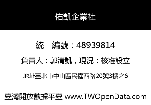 佑凱企業社