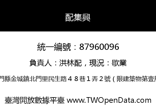 配集興