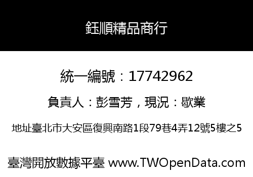 鈺順精品商行