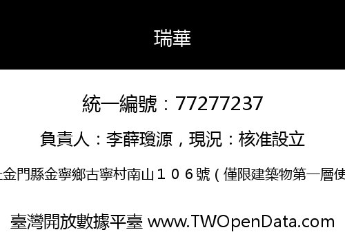 瑞華