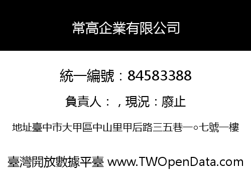 常高企業有限公司