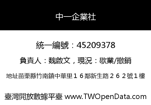 中一企業社