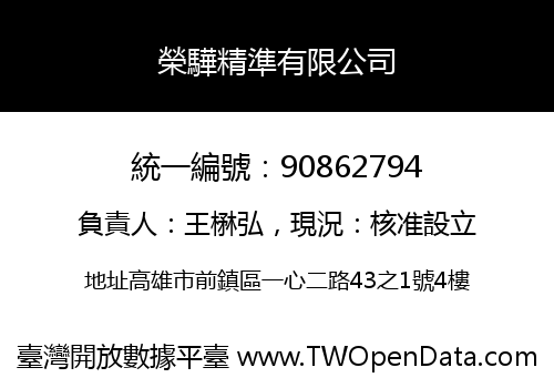 榮驊精準有限公司