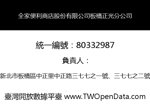 全家便利商店股份有限公司板橋正光分公司