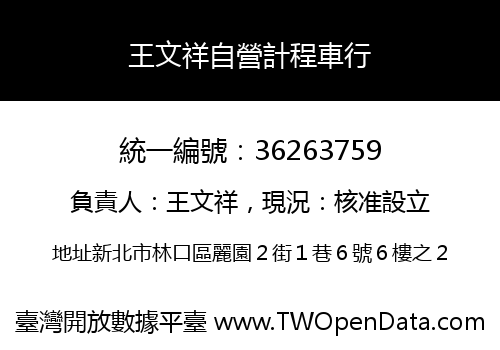 王文祥自營計程車行