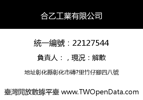 合乙工業有限公司