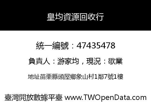 皇均資源回收行