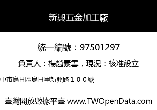 新興五金加工廠