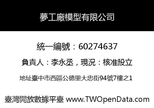 夢工廠模型有限公司