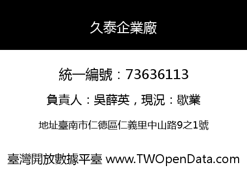 久泰企業廠