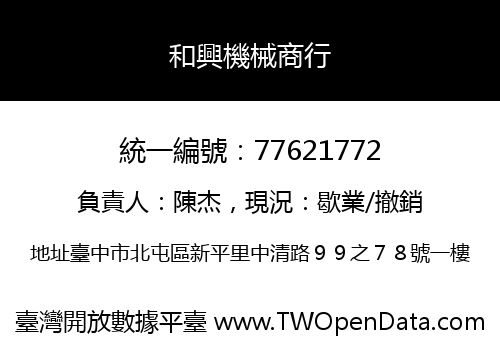 和興機械商行