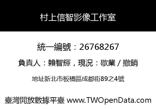 村上信智影像工作室