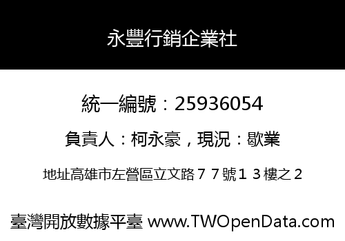 永豐行銷企業社