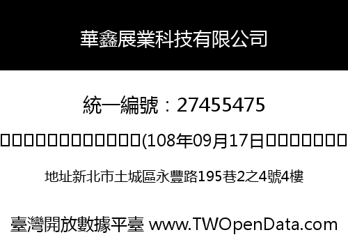 華鑫展業科技有限公司